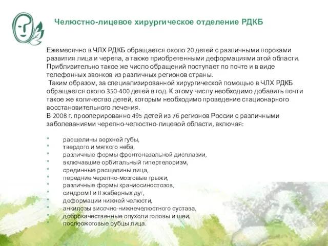 Ежемесячно в ЧЛХ РДКБ обращается около 20 детей с различными пороками развития