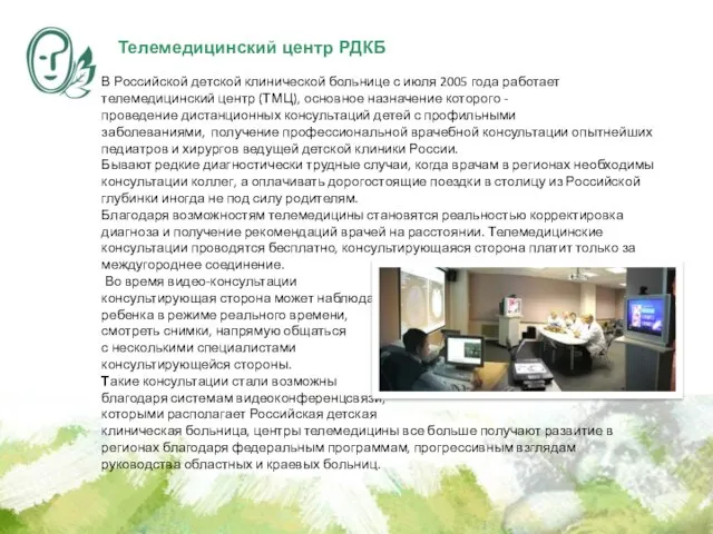 В Российской детской клинической больнице с июля 2005 года работает телемедицинский центр