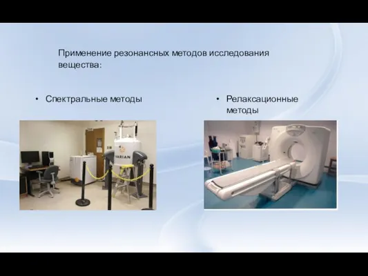 Применение резонансных методов исследования вещества: Спектральные методы Релаксационные методы