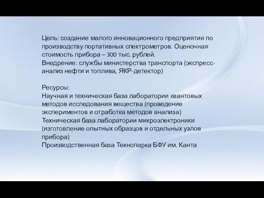 Цель: создание малого инновационного предприятия по производству портативных спектрометров. Оценочная стоимость прибора