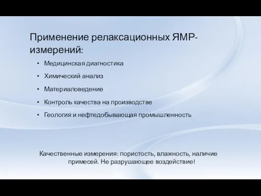 Применение релаксационных ЯМР-измерений: Медицинская диагностика Химический анализ Материаловедение Контроль качества на производстве