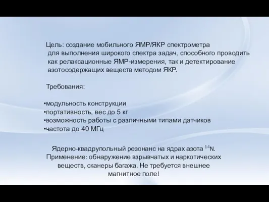 Цель: создание мобильного ЯМР/ЯКР спектрометра для выполнения широкого спектра задач, способного проводить