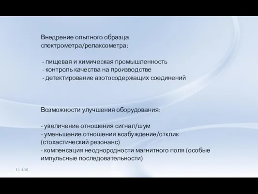 Внедрение опытного образца спектрометра/релаксометра: - пищевая и химическая промышленность - контроль качества