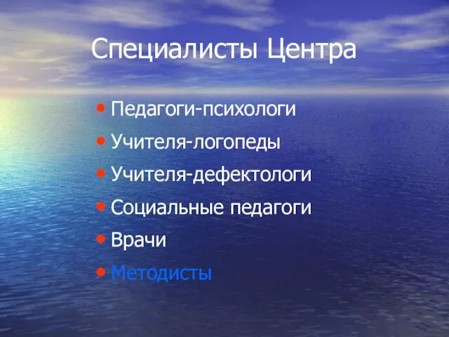 Специалисты Центра Педагоги-психологи Учителя-логопеды Учителя-дефектологи Социальные педагоги Врачи Методисты