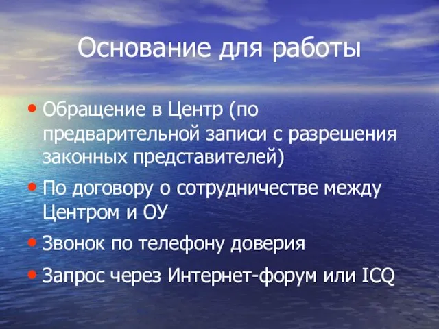 Основание для работы Обращение в Центр (по предварительной записи с разрешения законных