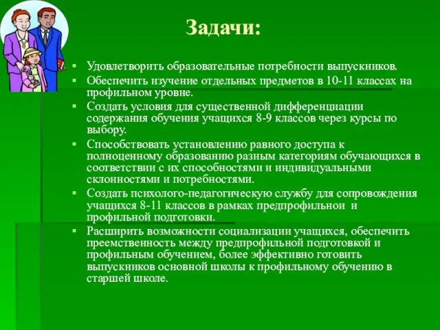 Задачи: Удовлетворить образовательные потребности выпускников. Обеспечить изучение отдельных предметов в 10-11 классах