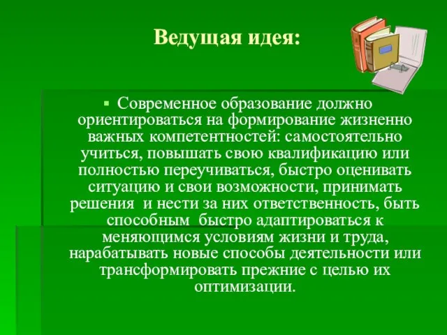 Ведущая идея: Современное образование должно ориентироваться на формирование жизненно важных компетентностей: самостоятельно