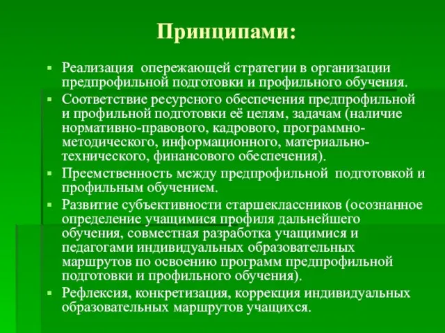 Принципами: Реализация опережающей стратегии в организации предпрофильной подготовки и профильного обучения. Соответствие