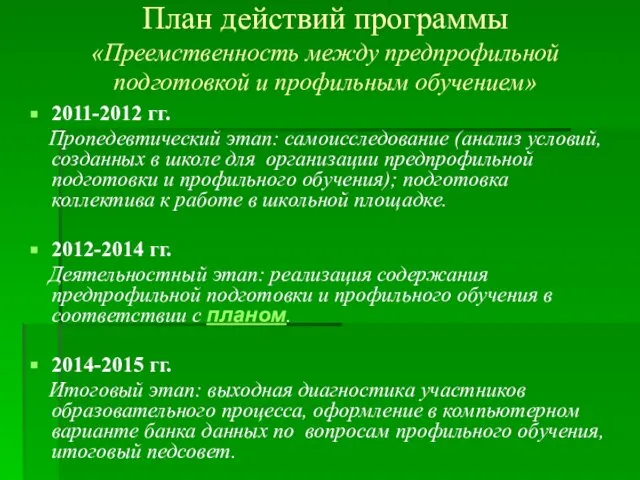 План действий программы «Преемственность между предпрофильной подготовкой и профильным обучением» 2011-2012 гг.