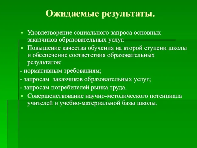 Ожидаемые результаты. Удовлетворение социального запроса основных заказчиков образовательных услуг. Повышение качества обучения