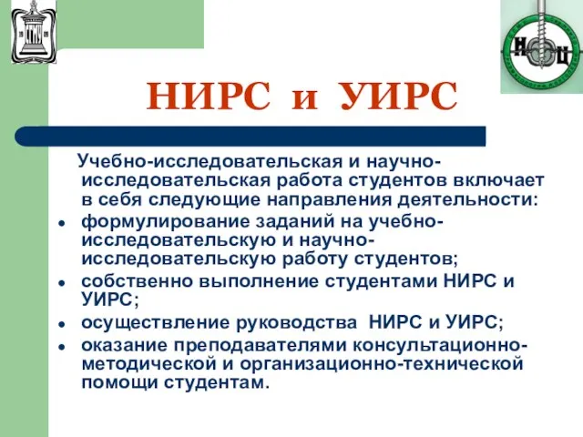 НИРС и УИРС Учебно-исследовательская и научно-исследовательская работа студентов включает в себя следующие