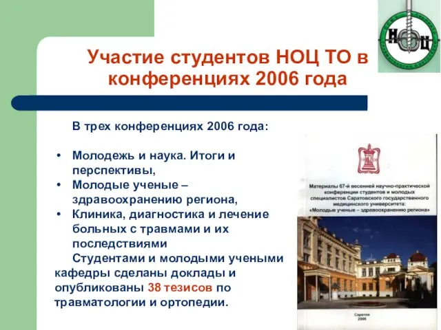 Участие студентов НОЦ ТО в конференциях 2006 года В трех конференциях 2006