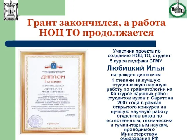 Грант закончился, а работа НОЦ ТО продолжается Участник проекта по созданию НОЦ