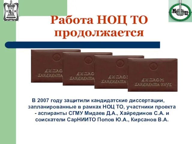 Работа НОЦ ТО продолжается В 2007 году защитили кандидатские диссертации, запланированные в