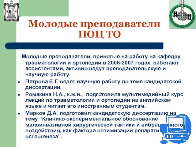 Молодые преподаватели НОЦ ТО Молодые преподаватели, принятые на работу на кафедру травматологии