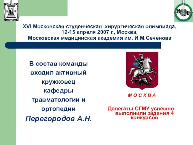 XVI Московская студенческая хирургическая олимпиада, 12-15 апреля 2007 г., Москва, Московская медицинская