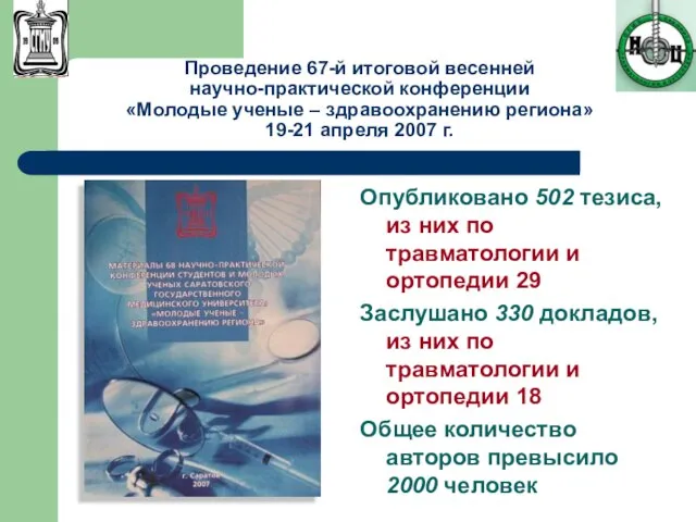 Проведение 67-й итоговой весенней научно-практической конференции «Молодые ученые – здравоохранению региона» 19-21