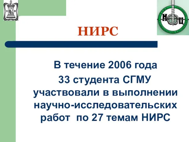 НИРС В течение 2006 года 33 студента СГМУ участвовали в выполнении научно-исследовательских