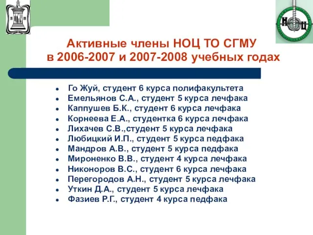 Активные члены НОЦ ТО СГМУ в 2006-2007 и 2007-2008 учебных годах Го