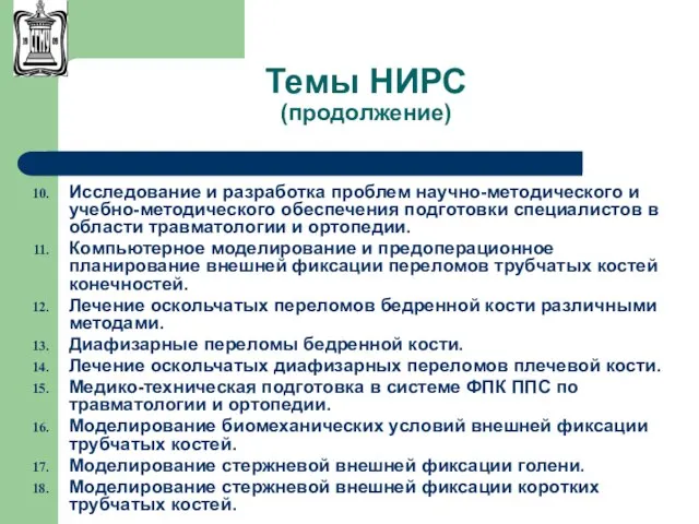 Темы НИРС (продолжение) Исследование и разработка проблем научно-методического и учебно-методического обеспечения подготовки