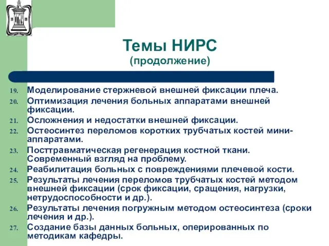 Темы НИРС (продолжение) Моделирование стержневой внешней фиксации плеча. Оптимизация лечения больных аппаратами