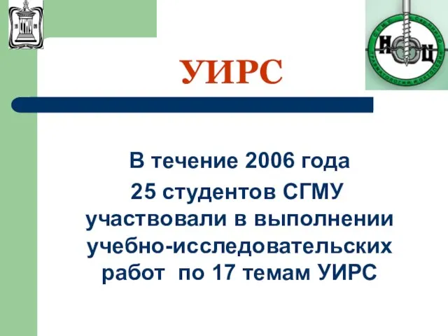 УИРС В течение 2006 года 25 студентов СГМУ участвовали в выполнении учебно-исследовательских