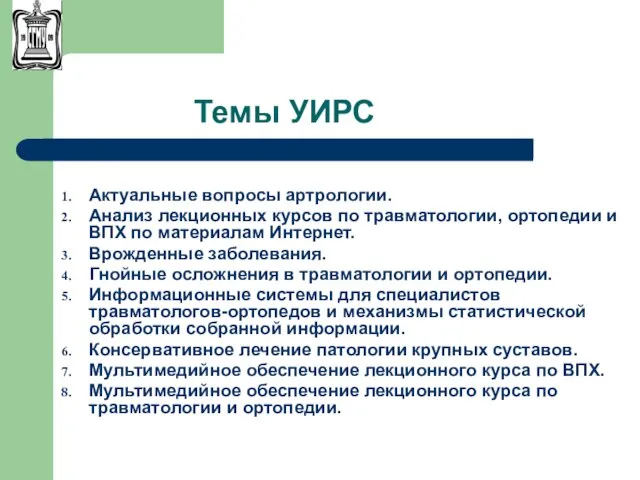 Темы УИРС Актуальные вопросы артрологии. Анализ лекционных курсов по травматологии, ортопедии и