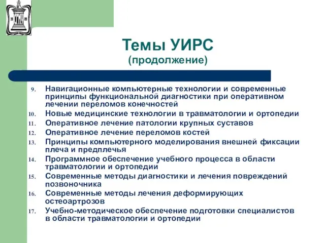 Темы УИРС (продолжение) Навигационные компьютерные технологии и современные принципы функциональной диагностики при