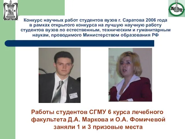 Конкурс научных работ студентов вузов г. Саратова 2006 года в рамках открытого