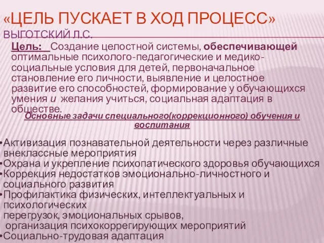 «ЦЕЛЬ ПУСКАЕТ В ХОД ПРОЦЕСС» ВЫГОТСКИЙ Л.С. Цель: Создание целостной системы, обеспечивающей