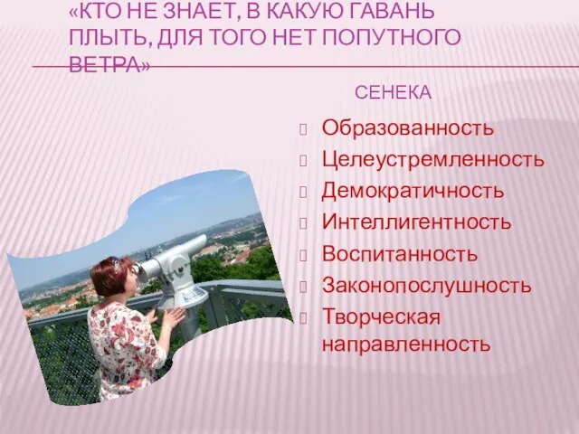 «КТО НЕ ЗНАЕТ, В КАКУЮ ГАВАНЬ ПЛЫТЬ, ДЛЯ ТОГО НЕТ ПОПУТНОГО ВЕТРА»