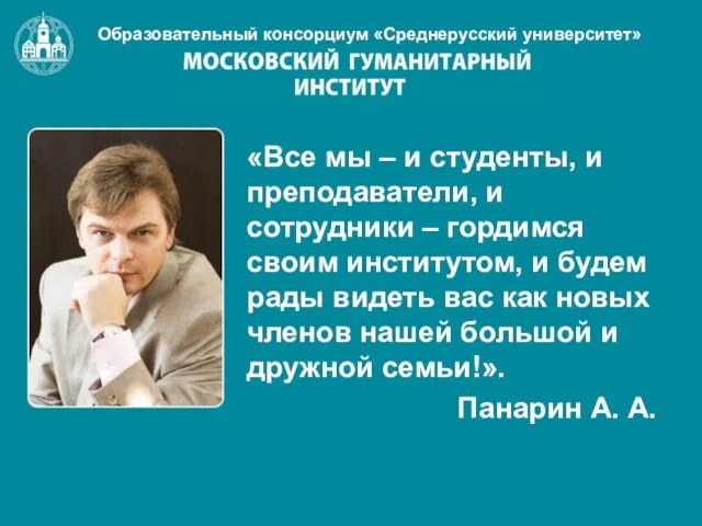 «Все мы – и студенты, и преподаватели, и сотрудники – гордимся своим