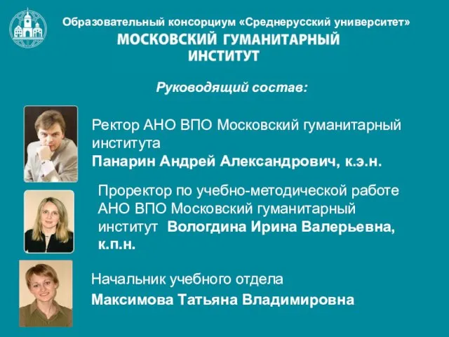 Руководящий состав: Начальник учебного отдела Максимова Татьяна Владимировна Ректор АНО ВПО Московский