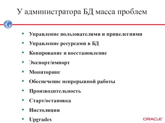 У администратора БД масса проблем Управление пользователями и привелегиями Управление ресурсами в