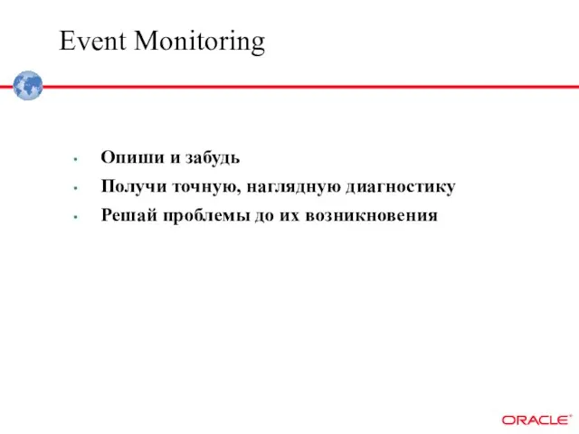 Event Monitoring Опиши и забудь Получи точную, наглядную диагностику Решай проблемы до их возникновения