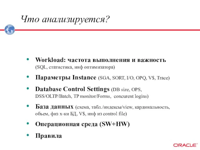 Что анализируется? Workload: частота выполнения и важность (SQL, статистика, инф оптимизатора) Параметры