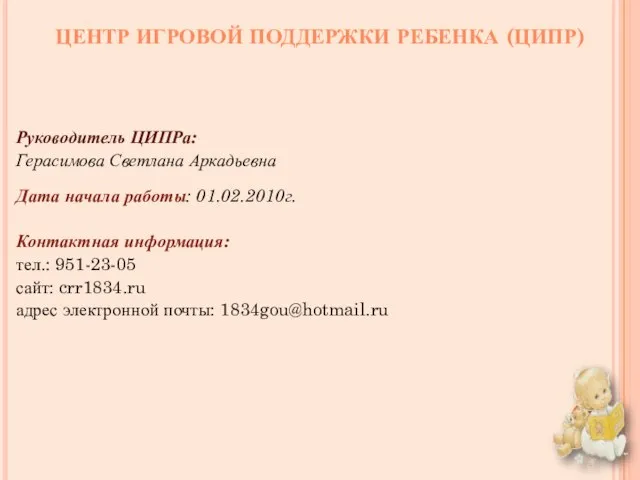 ЦЕНТР ИГРОВОЙ ПОДДЕРЖКИ РЕБЕНКА (ЦИПР) Руководитель ЦИПРа: Герасимова Светлана Аркадьевна Дата начала