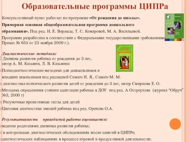 Образовательные программы ЦИПРа Консультативный пункт работает по программе «От рождения до школы».