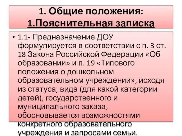 1. Общие положения: 1.Пояснительная записка 1.1- Предназначение ДОУ формулируется в соответствии с