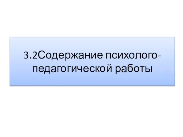 3.2Содержание психолого-педагогической работы