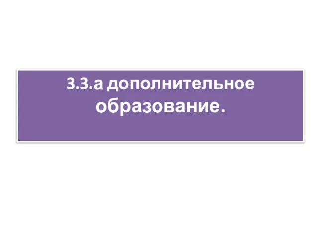 3.3.а дополнительное образование.