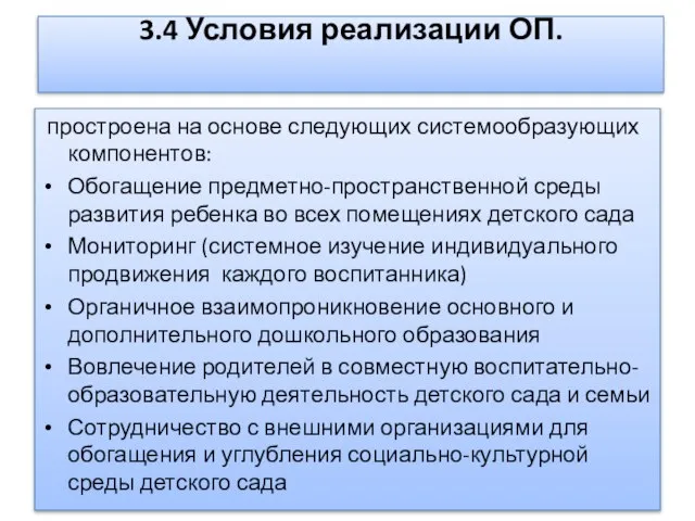 3.4 Условия реализации ОП. простроена на основе следующих системообразующих компонентов: Обогащение предметно-пространственной