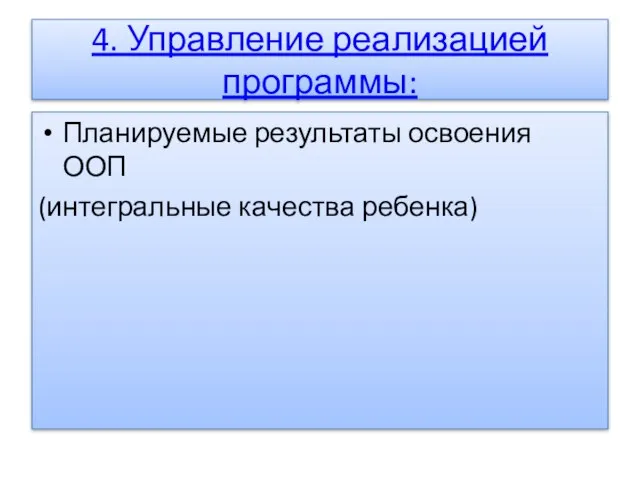 4. Управление реализацией программы: Планируемые результаты освоения ООП (интегральные качества ребенка)