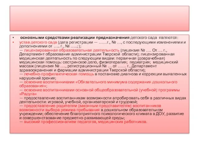 основными средствами реализации предназначения детского сада являются: устав детского сада (дата регистрации