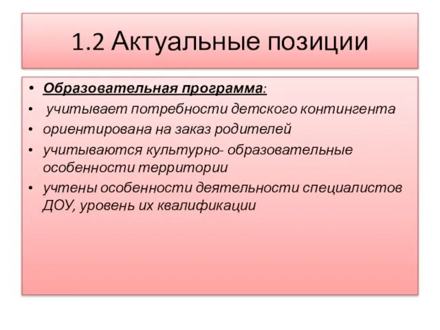 1.2 Актуальные позиции Образовательная программа: учитывает потребности детского контингента ориентирована на заказ