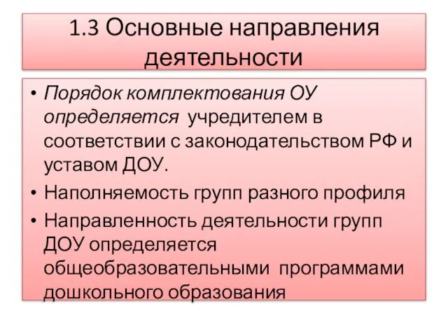 1.3 Основные направления деятельности Порядок комплектования ОУ определяется учредителем в соответствии с