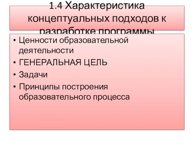 1.4 Характеристика концептуальных подходов к разработке программы Ценности образовательной деятельности ГЕНЕРАЛЬНАЯ ЦЕЛЬ