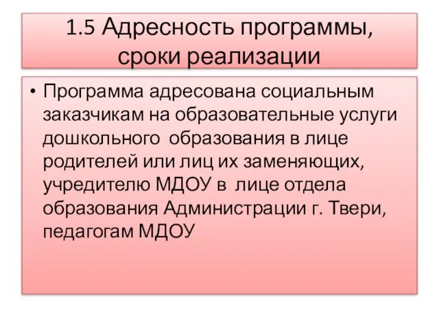 1.5 Адресность программы, сроки реализации Программа адресована социальным заказчикам на образовательные услуги