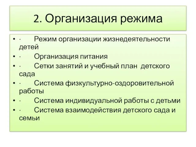 2. Организация режима · Режим организации жизнедеятельности детей · Организация питания ·