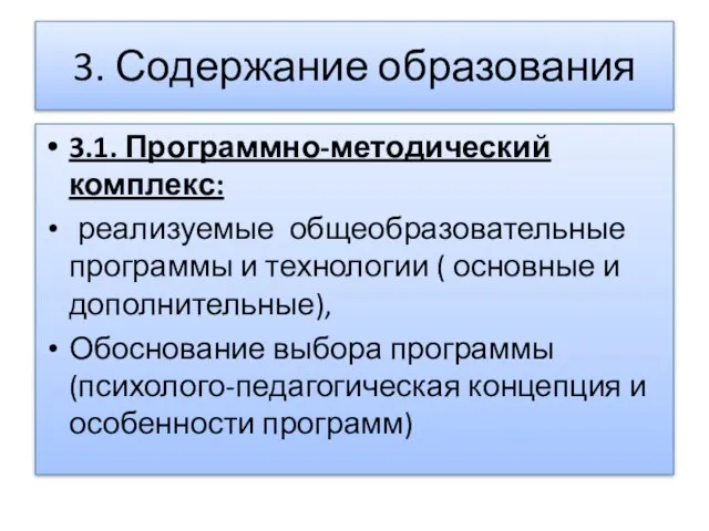 3. Содержание образования 3.1. Программно-методический комплекс: реализуемые общеобразовательные программы и технологии (